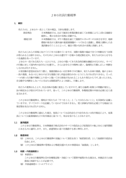 JRG社員行動規準 - 日本無線硝子株式会社