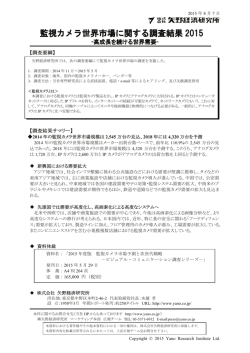 監視カメラ世界市場に関する調査結果 2015