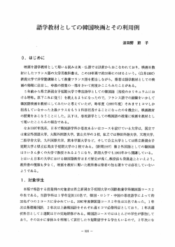 語学教材としての韓国映画とその利用例