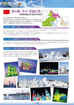 氷の都、冬の「黒龍江省」