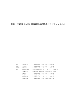 膝前十字靱帯（ACL）損傷理学療法診療ガイドライン Q＆A