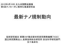 最新ナノ規制動向 - 安全科学研究部門