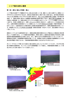 シリア国の自然と農業