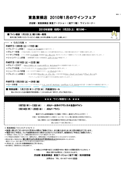 東急東横店 2010年1月のワインフェア