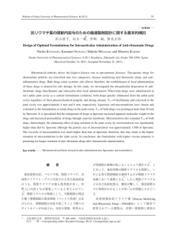 抗リウマチ薬の関節内投与のための最適製剤設計