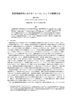 言語理論研究における「ツール」としての範疇文法