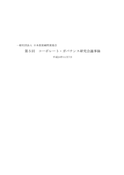 第5回 コーポレート・ガバナンス研究会議事録