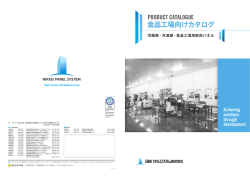食品工場向けカタログ