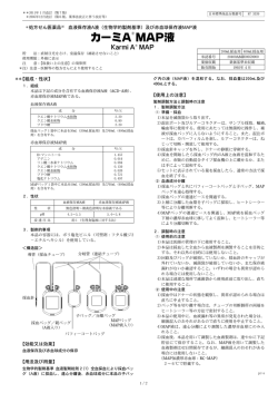 カーミA   MAP液 - 川澄化学工業株式会社