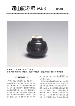 遠山記念館だより