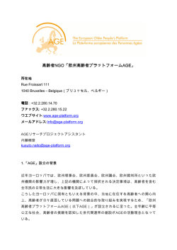 高齢者NGO「欧州高齢者プラットフォーム 「欧州高齢者プラットフォーム
