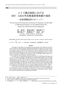 エイズ拠点病院における HIV／AIDS外来療養指導