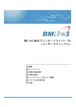 BMLinkS 統合プリンタードライバー V4 ユーザーズマニュアル