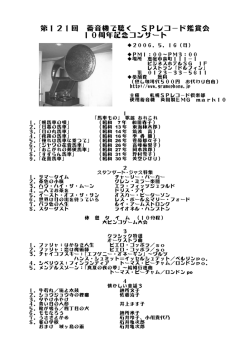 第 121回 - 蓄音機で聞くSPレコード鑑賞会