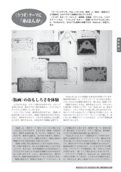 〈うつす〉テーマに 「糸はんが」