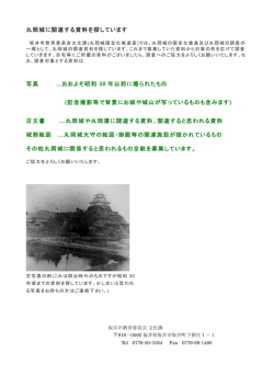 丸岡城に関連する資料を探しています 写真 …おおよそ昭和 30 年以前に