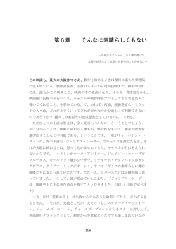 第6章 そんなに素晴らしくもない