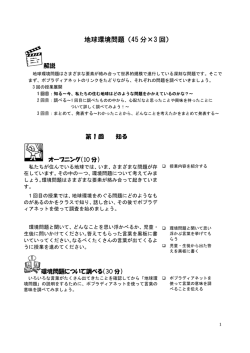 私たちが住んでいる地球では、いま、さまざまな問題が存 在しています