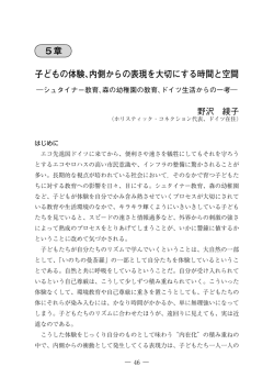 5章 子どもの体験、内側からの表現を大切にする時間と空間