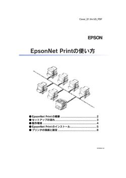 EpsonNet Printの使い方