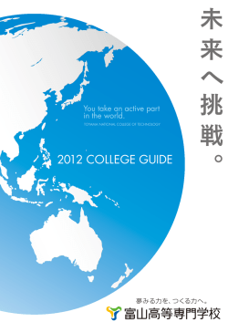 未 来 へ 挑 戦 - 富山高等専門学校
