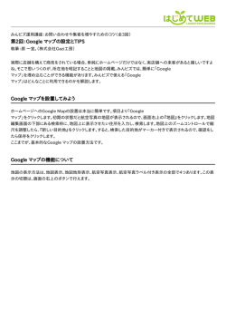 第2回：Google マップの設定とTIPS Google マップを設置してみよう