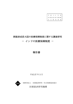 インドの医療保障制度 － 報告書