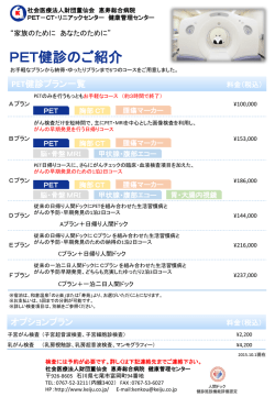 PET健診のご案内（PDF）