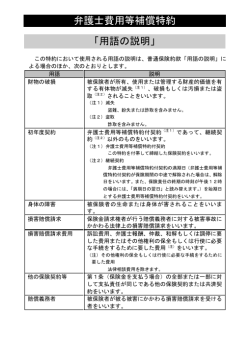 弁護士費用等補償特約 「用語の説明」