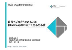 『監視もジョブもできるOSS『Hinemos』のご紹介とあるある話』