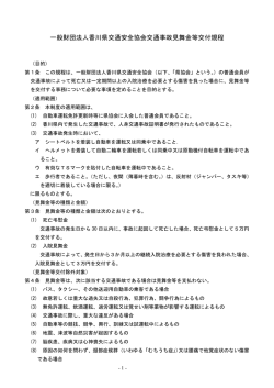 一般財団法人香川県交通安全協会交通事故見舞金等交付規程