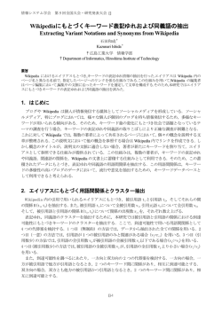 Wikipediaにもとづくキーワード表記ゆれおよび同義語の抽出