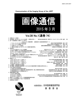 画像通信38(1) - 日本放射線技術学会 画像部会