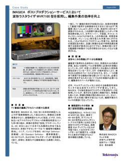 IMAGICA ポストプロダクション・サービスにおいて 波形ラスタライザ