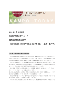 緩和医療と漢方医学 星野 惠津夫
