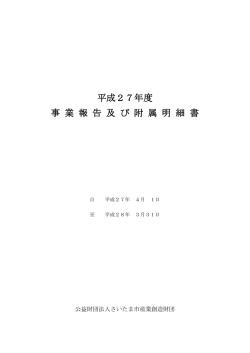 H27事業報告書 - さいたま市産業創造財団