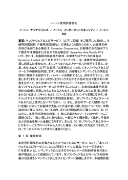 Nortonオンライソフトウェアサービス使用許諾契約 for Windows