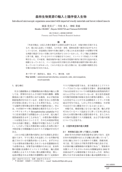 森林生物資源の輸入と随伴侵入生物