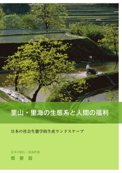 日本の里山・里海評価