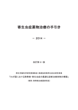寄生虫症薬物治療の手引き - 熱帯病・寄生虫症に対する稀少疾病治療薬
