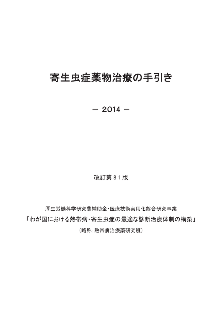 寄生虫症薬物治療の手引き 熱帯病 寄生虫症に対する稀少疾病治療薬