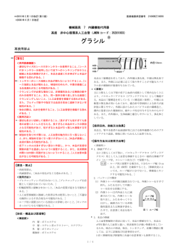 グラシル添付文書【2010年2月改訂】