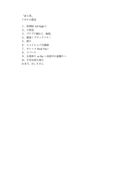 「赤と黒」 イカルス渡辺 1．居酒屋 All Night !! 2．2度見 3．ブクブク溺れ