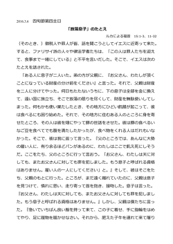2016.3.6 四旬節第四主日 「放蕩息子」のたとえ （そのとき、）徴税人や