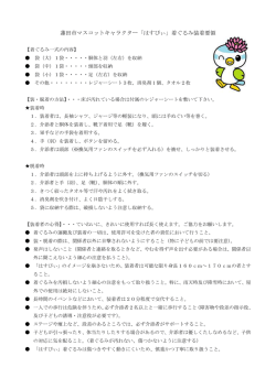 蓮田市マスコットキャラクター「はすぴぃ」着ぐるみ装着要領