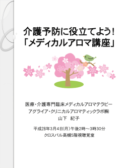 認知症にアロマを！