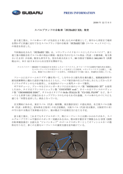 スバルブランドの自転車「SUBARU XB」発売