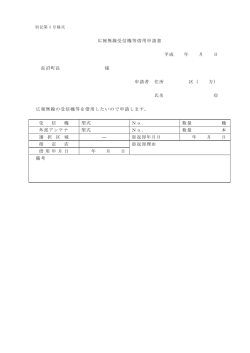 広報無線受信機等借用申請書 平成 年 月 日 長沼町長 様 申請者 住所