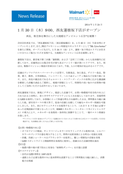 1 月 30 日（木）9:00、西友蓮根坂下店がオープン