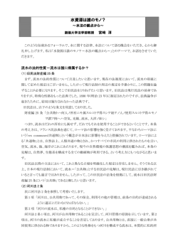 水資源は誰のモノ？－水法の観点から